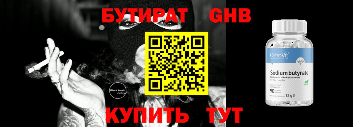 БУТИРАТ бутандиол Нарьян-Мар